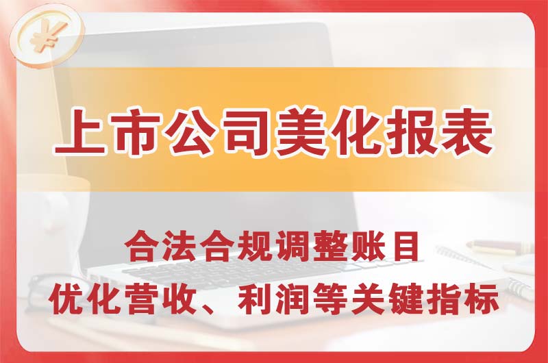 宜都上市公司美化报表