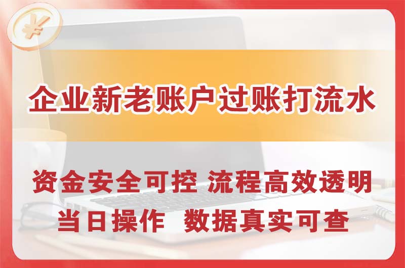 宜都企业新老账户过账打流水